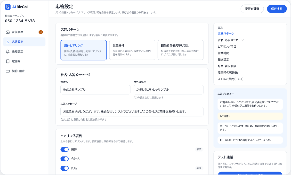 応答設定の画面。応答パターン・社名と応答メッセージ・ヒアリング項目と、応答のプレビュー